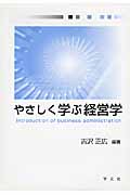 やさしく学ぶ経営学
