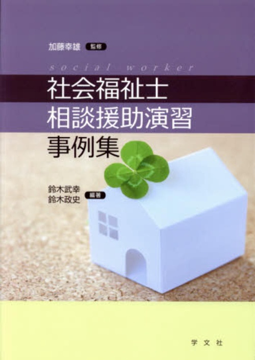 社会福祉士　相談援助演習事例集