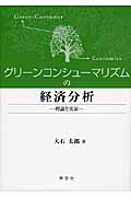 グリーンコンシューマリズムの経済分析