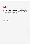Ｈ・ブルーマーの集合行動論