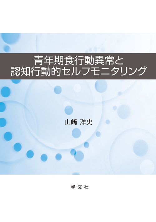 青年期食行動異常と認知行動的セルフモニタリング