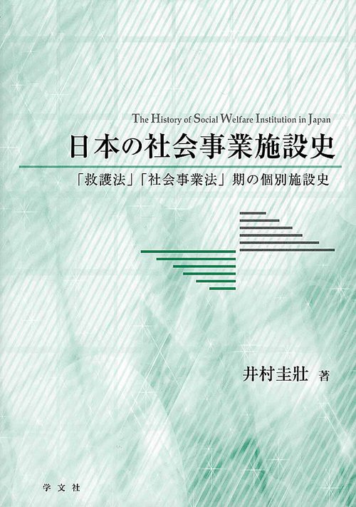 日本の社会事業施設史