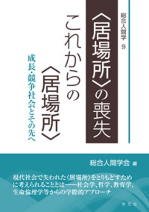 〈居場所〉の喪失、これからの〈居場所〉 成長・競争社会とその先へ