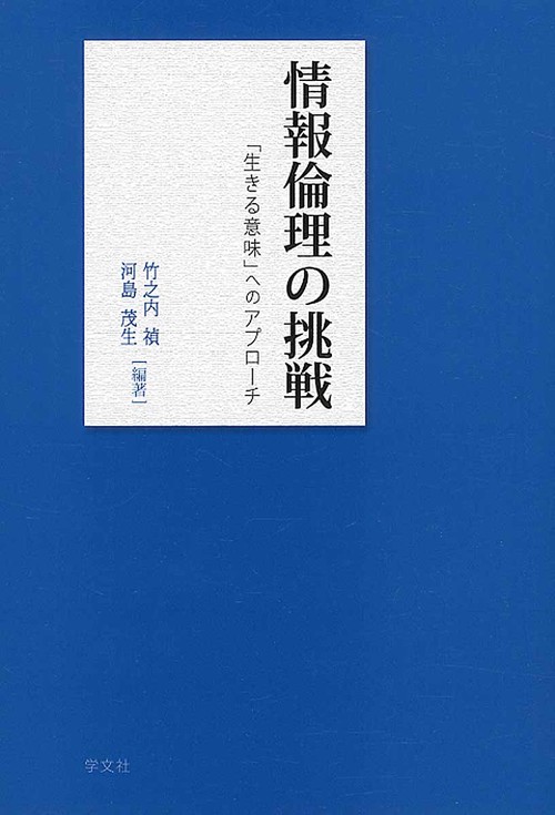 情報倫理の挑戦