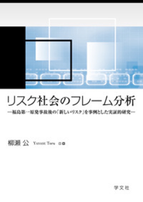 リスク社会のフレーム分析 福島第一原発事故後の「新しいリスク」を事例とした実証的研究