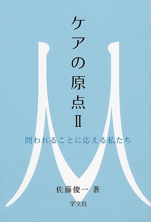 ケアの原点Ⅱ