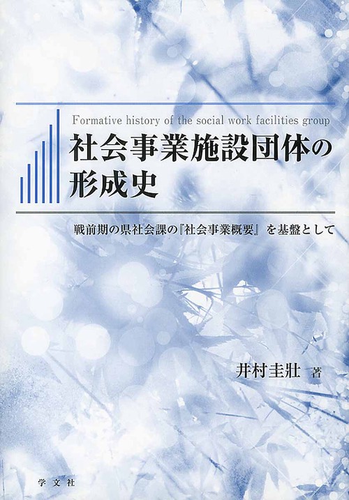 社会事業施設団体の形成史