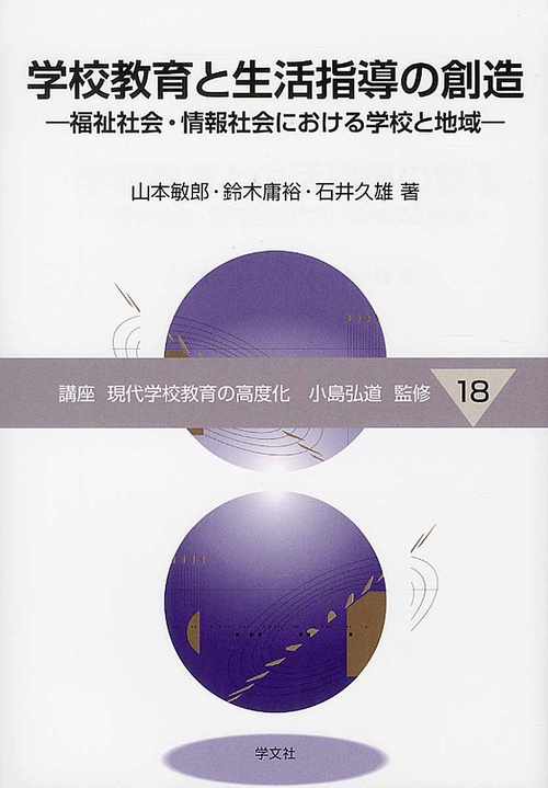 学校教育と生活指導の創造