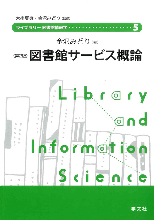 図書館サービス概論第２版