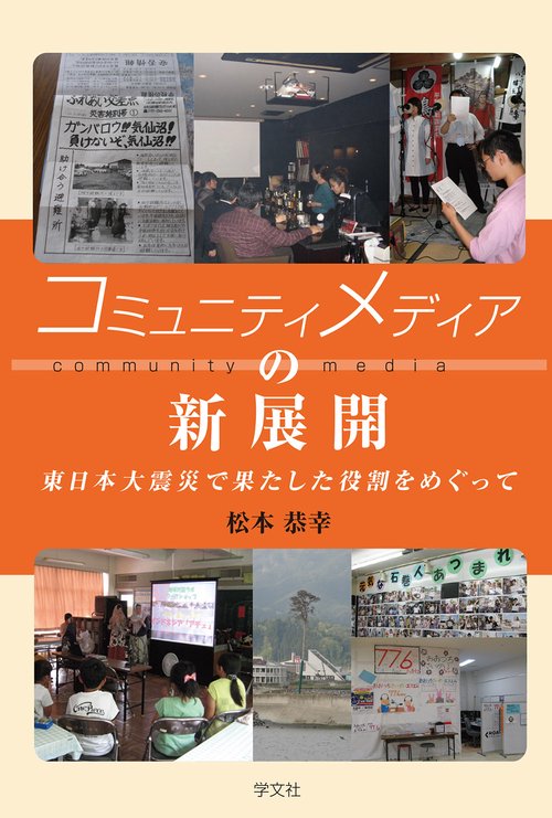 コミュニティメディアの新展開