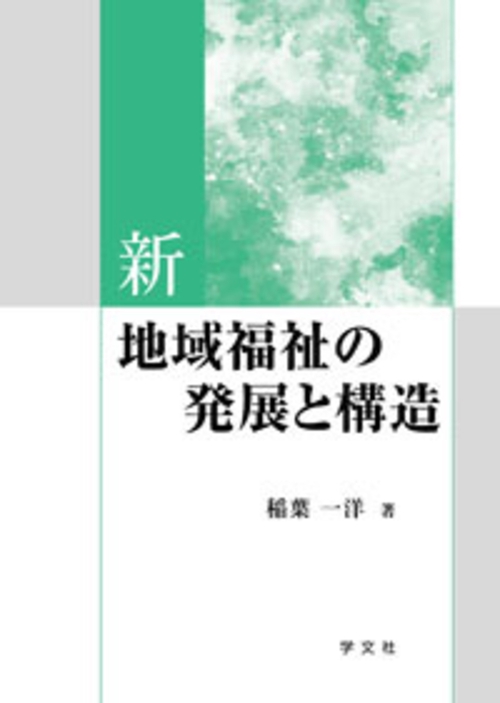 新地域福祉の発展と構造