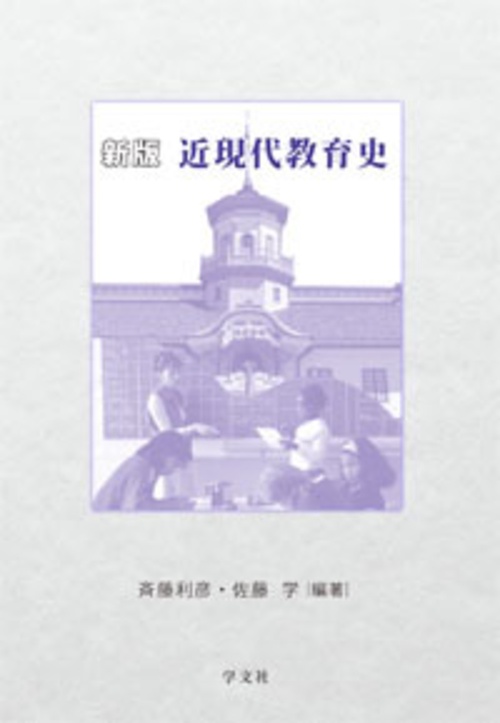 近現代教育史新版