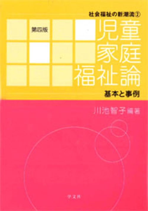 児童家庭福祉論-第4版