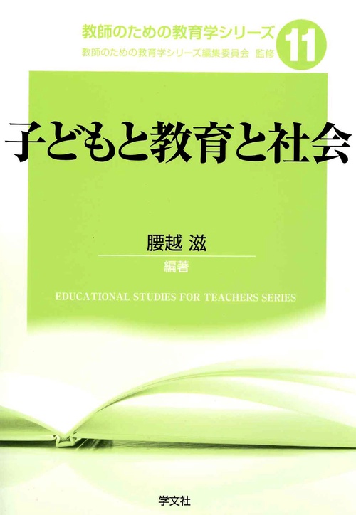 子どもと教育と社会