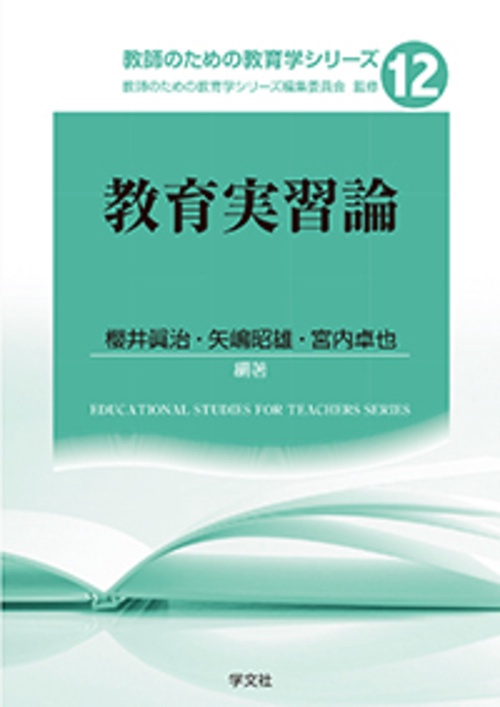 教育実習論