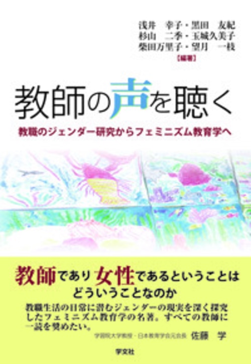 教師の声を聴く