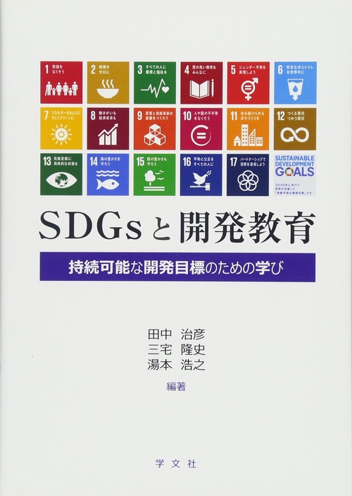 ＳＤＧｓと開発教育