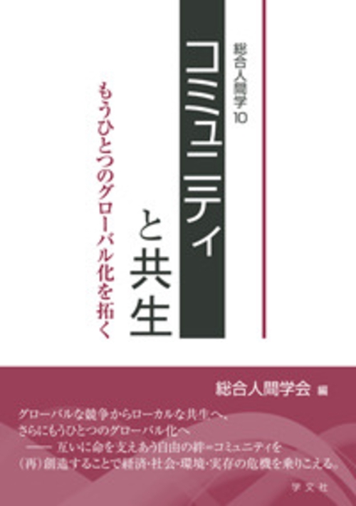コミュニティと共生 もうひとつのグローバル化を拓く