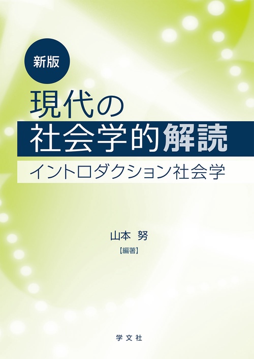 現代の社会学的解読新版