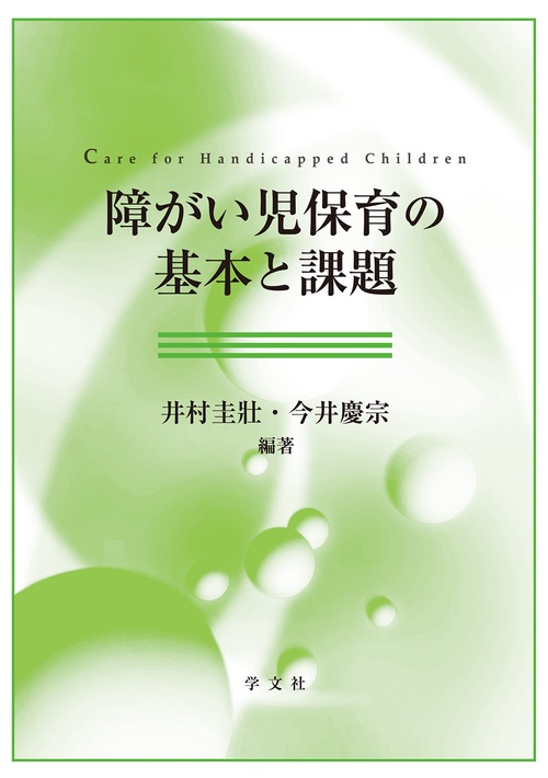 障がい児保育の基本と課題