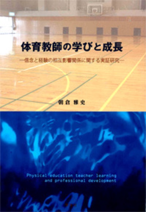 体育教師の学びと成長