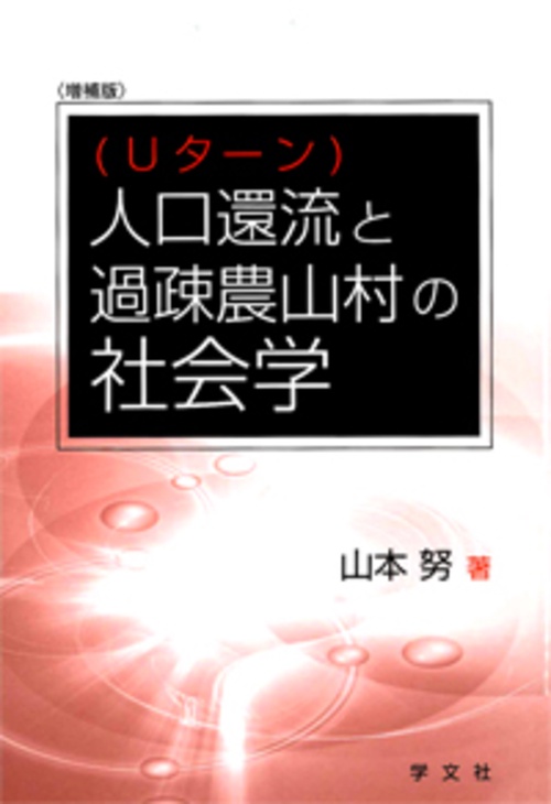 人口還流（Uターン）と過疎農山村の社会学
