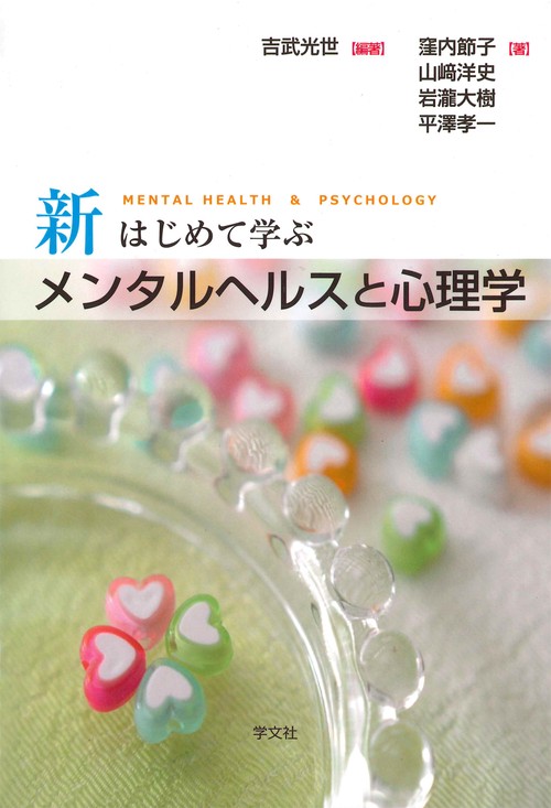 新はじめて学ぶメンタルヘルスと心理学