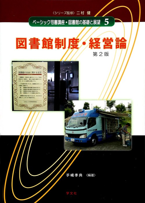 図書館制度・経営論第２版