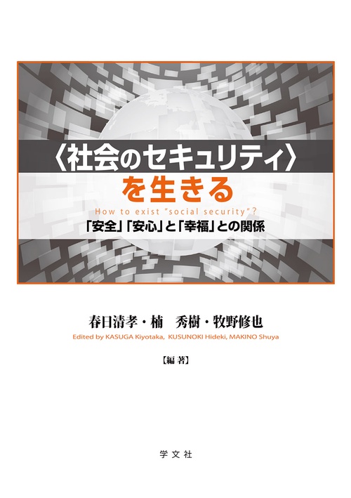 〈社会のセキュリティ〉を生きる
