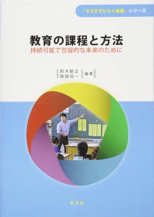 教育の課程と方法