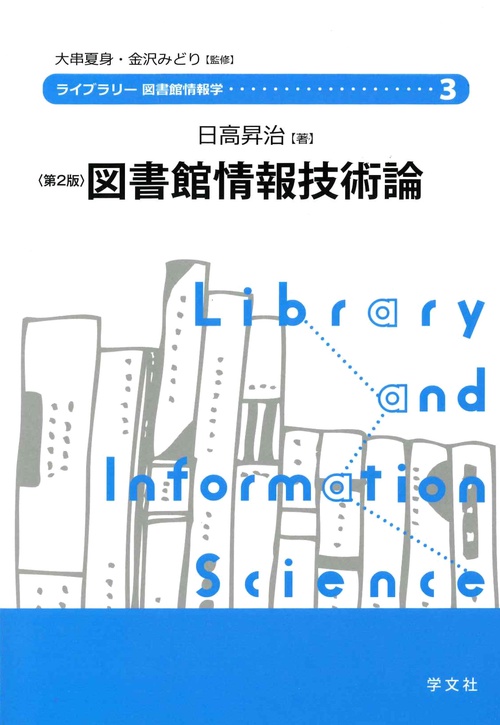 図書館情報技術論-第2版