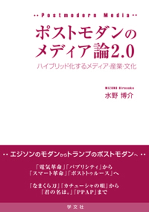ポストモダンのメディア論2.0 ハイブリッド化するメディア・産業・文化