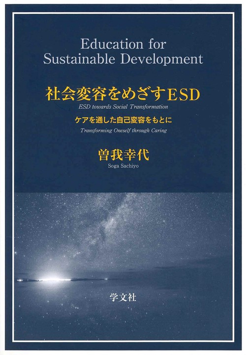 社会変容をめざすＥＳＤ