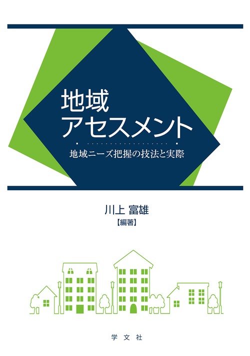 地域アセスメント