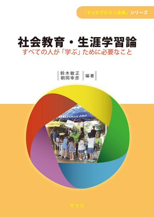 社会教育・生涯学習論：すべての人が「学ぶ」ために必要なこと