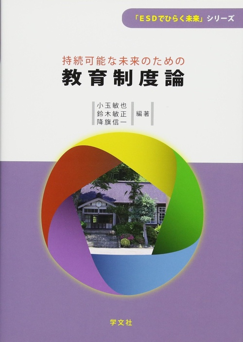 持続可能な未来のための教育制度論