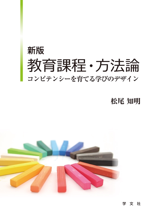 新版  教育課程・方法論