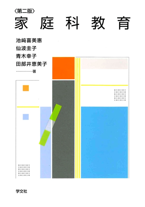 家庭科教育第二版
