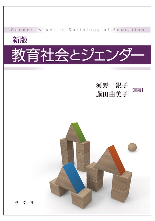 新版　教育社会とジェンダー