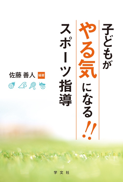 子どもがやる気になる！！スポーツ指導