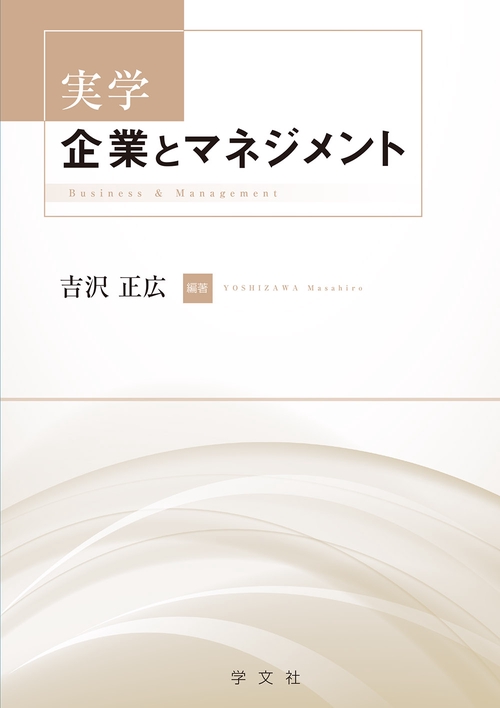 実学　企業とマネジメント