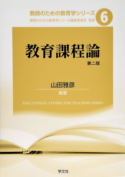 教育課程論第二版