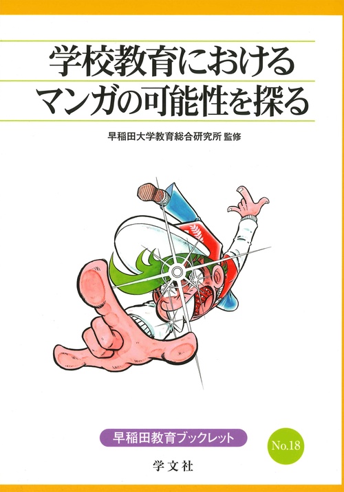 学校教育におけるマンガの可能性を探る
