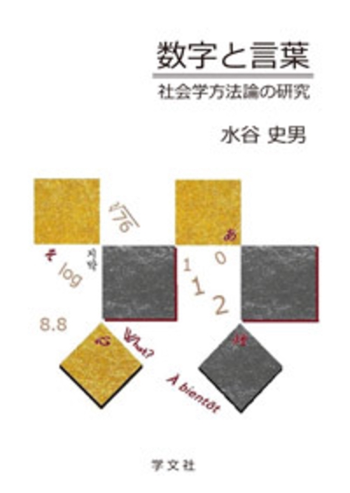 数字と言葉 社会学方法論の研究