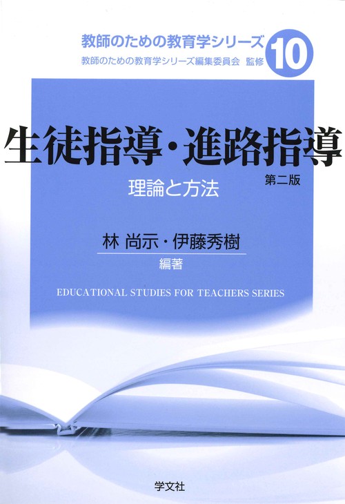 生徒指導・進路指導第二版