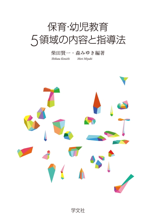 保育・幼児教育 ５領域の内容と指導法