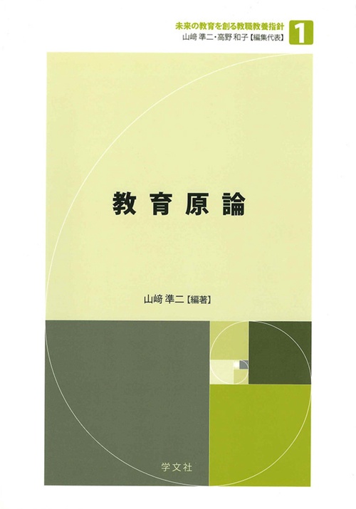 教育原論
