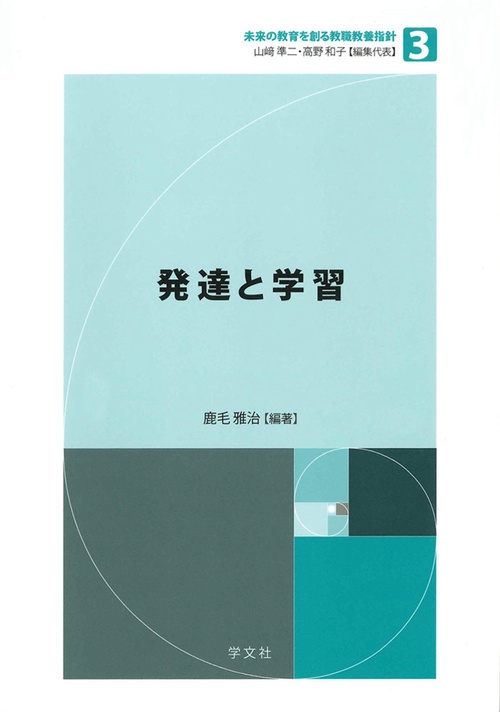発達と学習