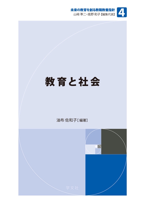 教育と社会