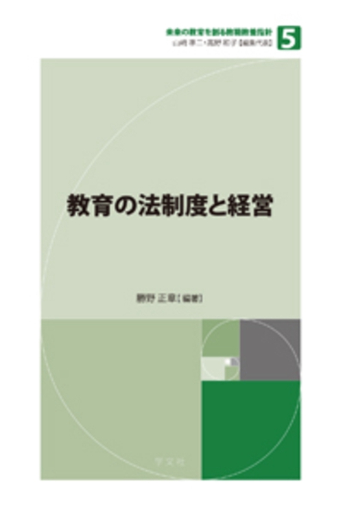 教育の法制度と経営
